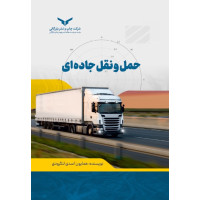 حمل و نقل جاده ای 